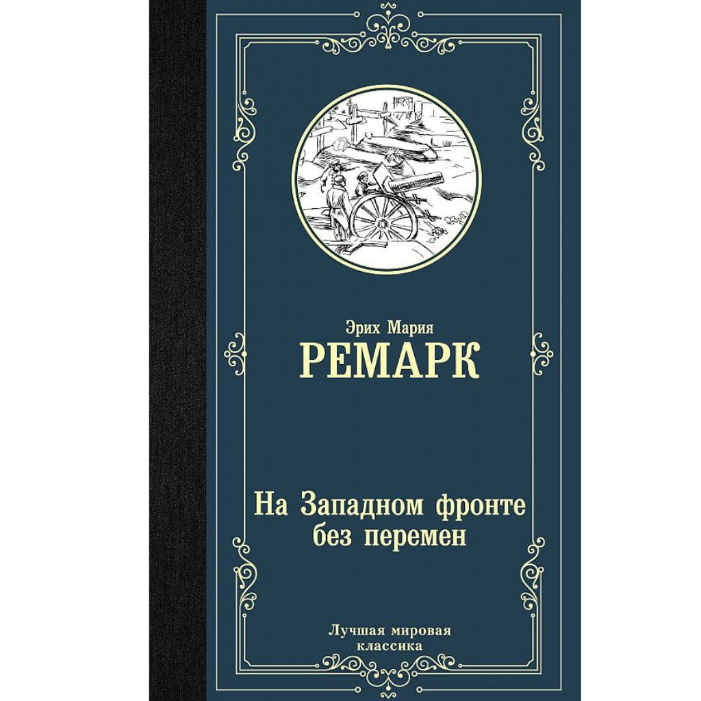 Эрих Мария Ремарк: На Западном фронте без перемен