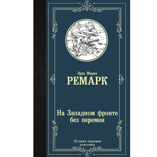 Эрих Мария Ремарк: На Западном фронте без перемен