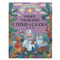 Большая книга сказок для малышей "Корней Чуковский: Стихи и сказки"