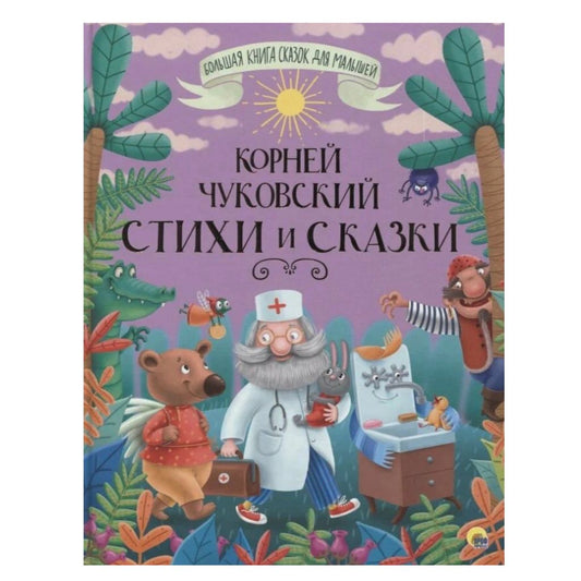 Большая книга сказок для малышей "Корней Чуковский: Стихи и сказки"