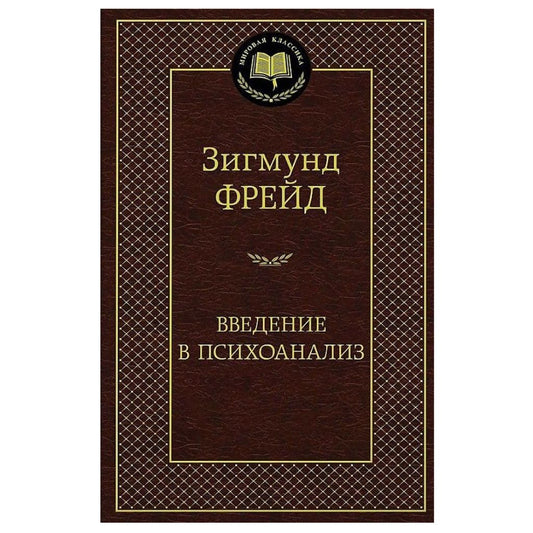 Фрейд Зигмунд: Введение в психоанализ