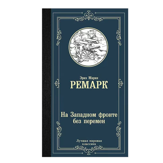 Эрих Мария Ремарк: На Западном фронте без перемен