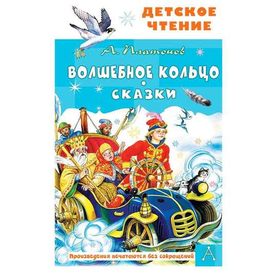 Волшебное кольцо. Сказки