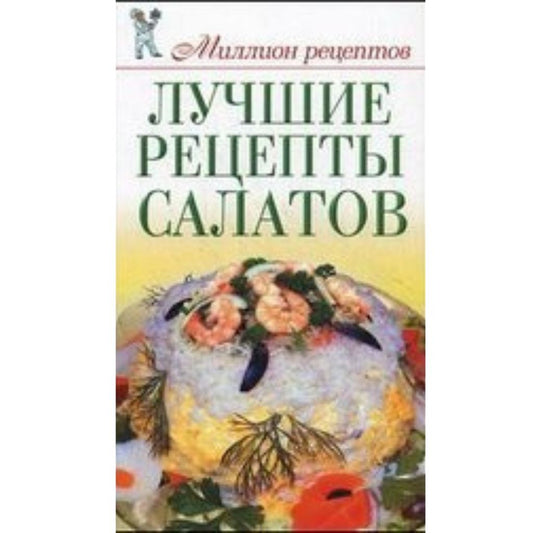 Сладкова О.В. Лучшие рецепты салатов