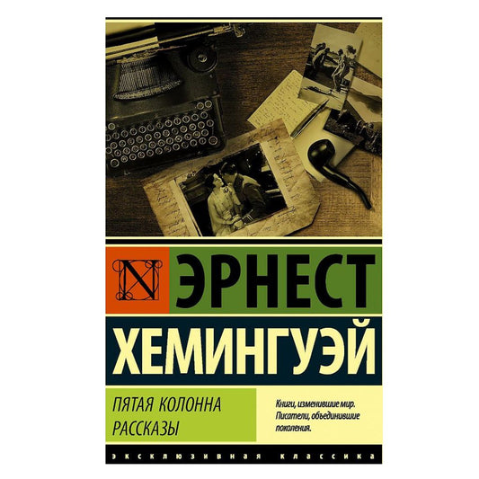 Хемигуэй Эрнест: Пятая колонна. Рассказы