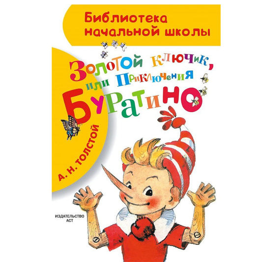 Толстой Алексей Приключения Буратино, или золотой ключик