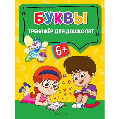 Светлячок. Тренажер для дошколят