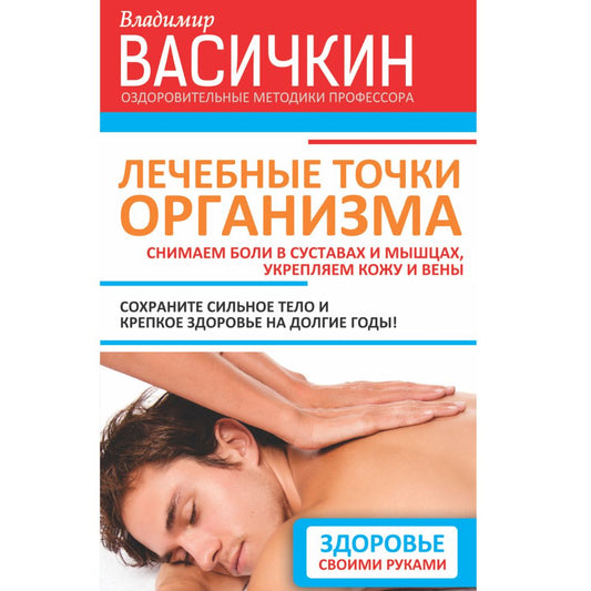 Лечебные точки организма. Снимаем боли в суставах и мышцах, укрепляем кожу, вены, сон и иммунитет
