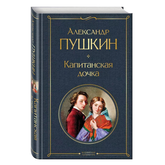 Пушкин Александр Сергеевич: Капитанская дочка