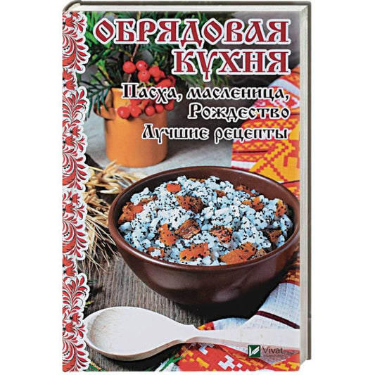 Обрядовая кухня. Пасха, масленница, Рождество. Лучшие рецепты