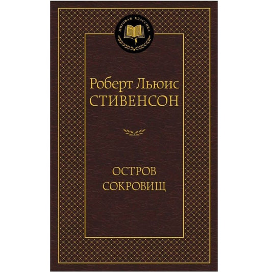 Роберт Льюис Стивенсон: Остров Сокровищ