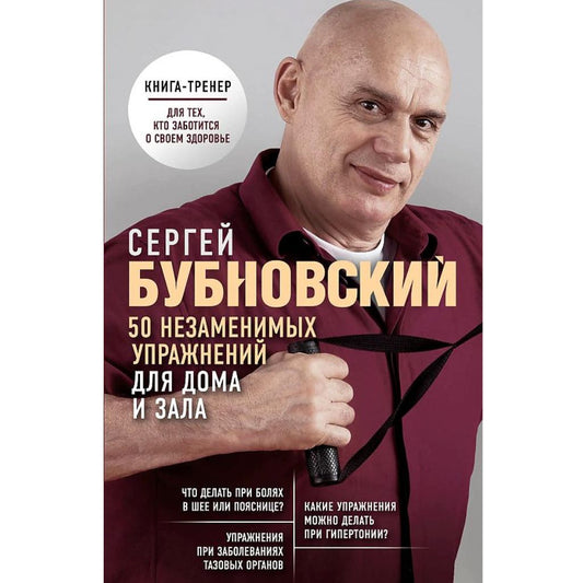 Бубновский С. 50 незаменимых упражнений для дома и зала