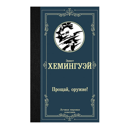 Хемингуэй Эрнест: Прощай, оружие!