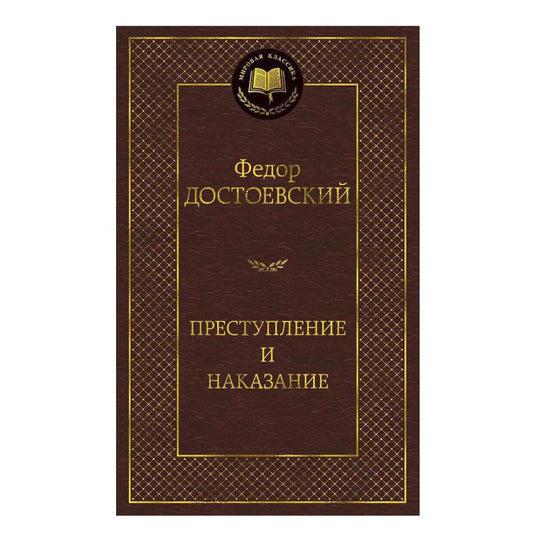 Достоевский Федор Михайлович: Преступление и наказание