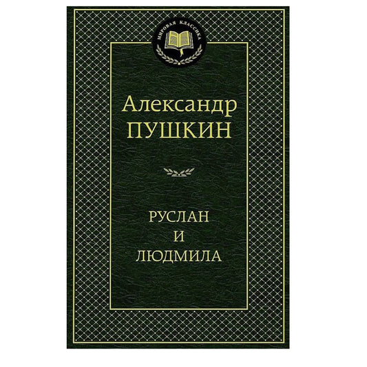 Пушкин Александр Сергеевич: Руслан и Людмила