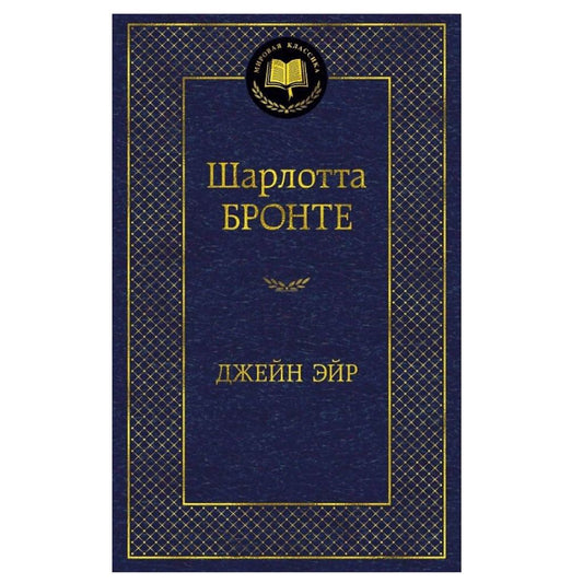 Бронте Шарлотта: Джейн Эйр