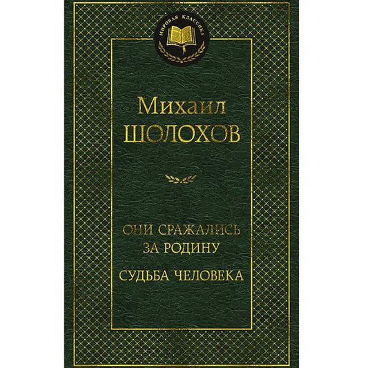 Шолохов М. Они сражались за Родину. Судьба человека