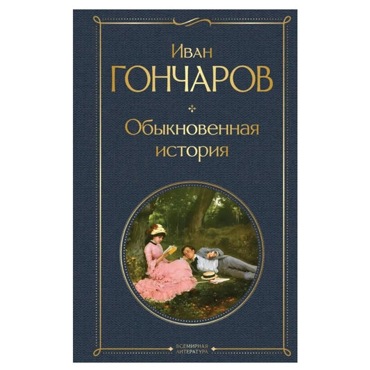 Иван Гончаров Обыкновенная история