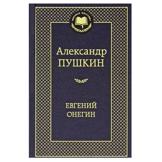 Пушкин Александр Сергеевич: Евгений Онегин