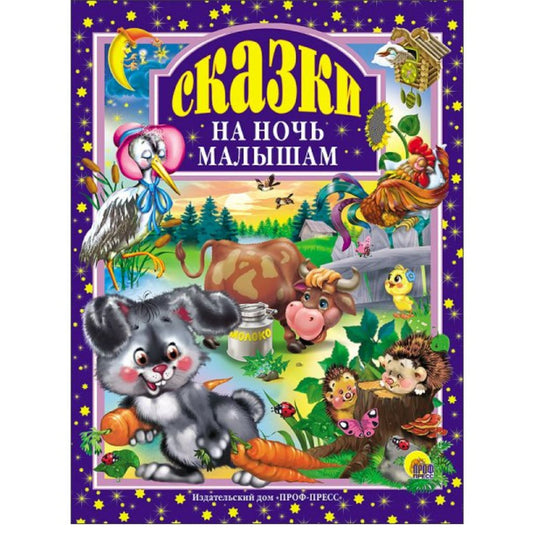 Малышам Сказки на ночь малышам