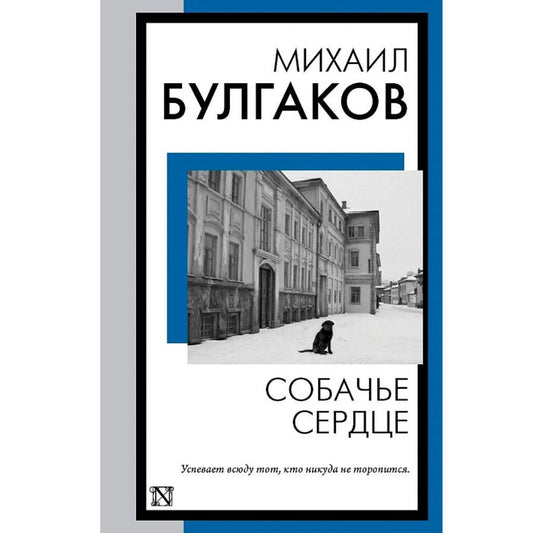 Булгаков Михаил Афанасьевич: Собачье сердце