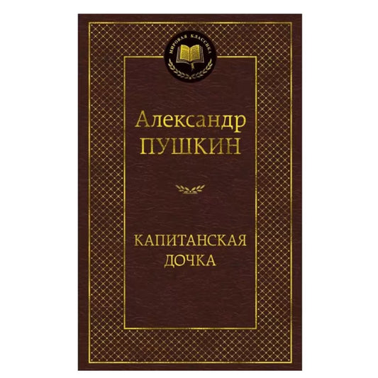 Пушкин Александр Сергеевич: Капитанская дочка