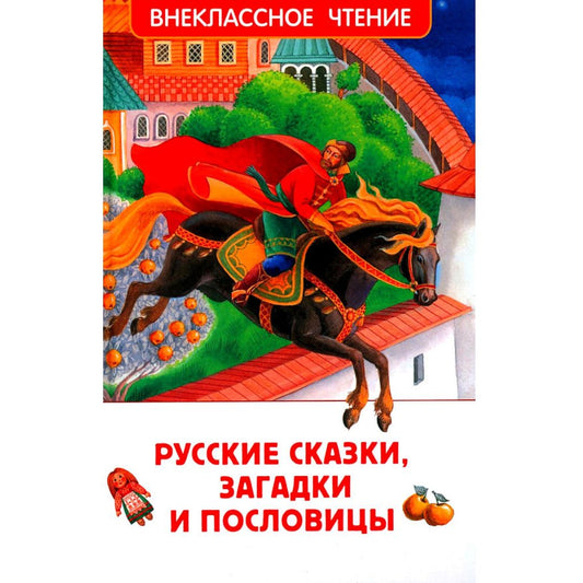 Русские сказки, загадки и пословицы