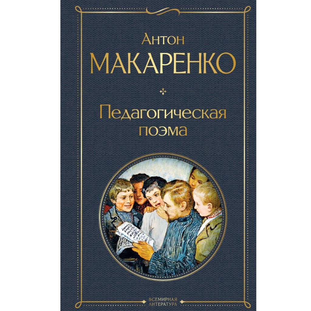 Макаренко А. Педагогическая поэма