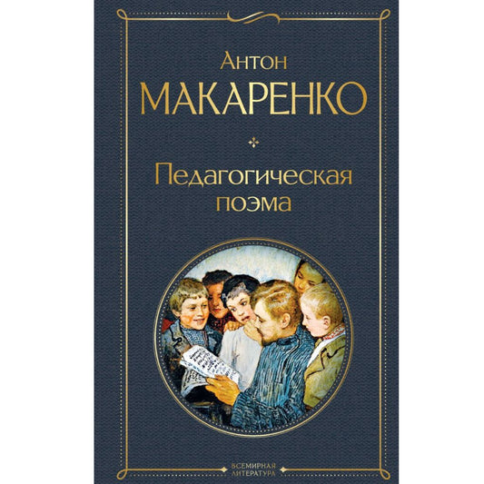 Макаренко А. Педагогическая поэма