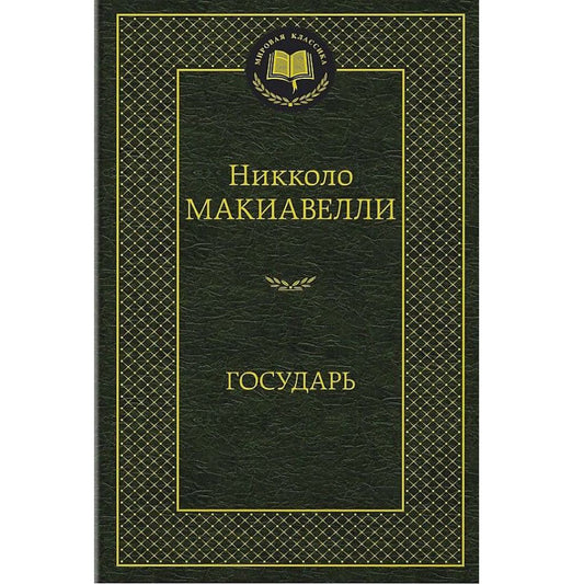 Макиавелли Никколо: Государь