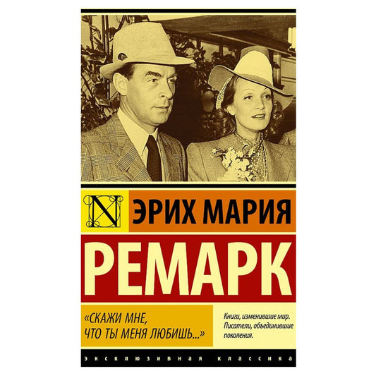 Эрих Мария Ремарк: "Скажи мне, что ты меня любишь..."
