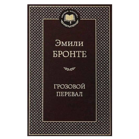 Бронте Эмили: Грозовой перевал