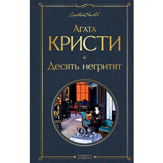 Кристи Агата: Десять негритят