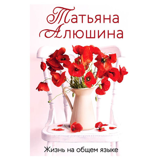 Алюшина Татьяна Александровна: Жизнь на общем языке