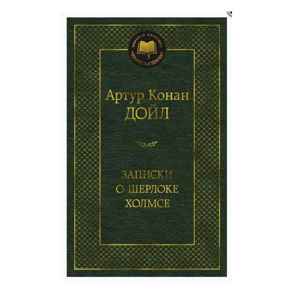 Дойл А.К. "Записки о Шерлоке Холмсе"