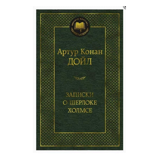 Дойл А.К. "Записки о Шерлоке Холмсе"