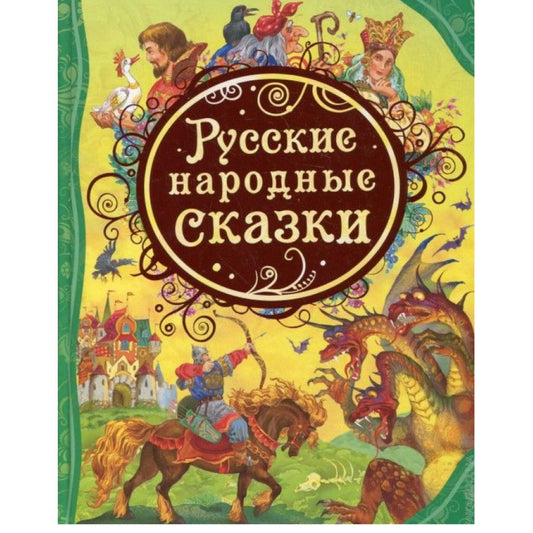 Русские народные сказки