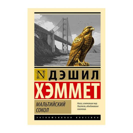 Хэммет Д. Мальтийский сокол