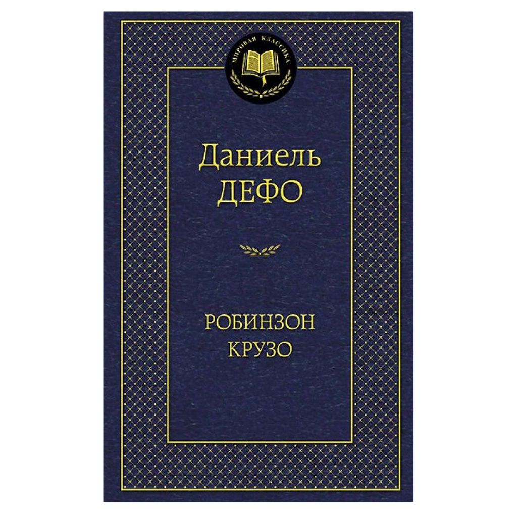 Дефо Даниель: Робинзон Крузо