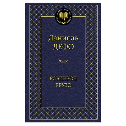 Дефо Даниель: Робинзон Крузо