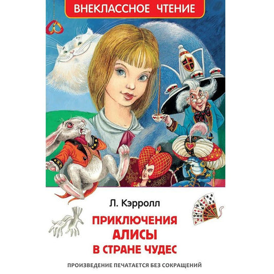 Кэрролл Льюис: Приключения Алисы в стране чудес