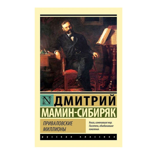 Мамин-Сибиряк Дмитрий Наркисович: Приваловские миллионы
