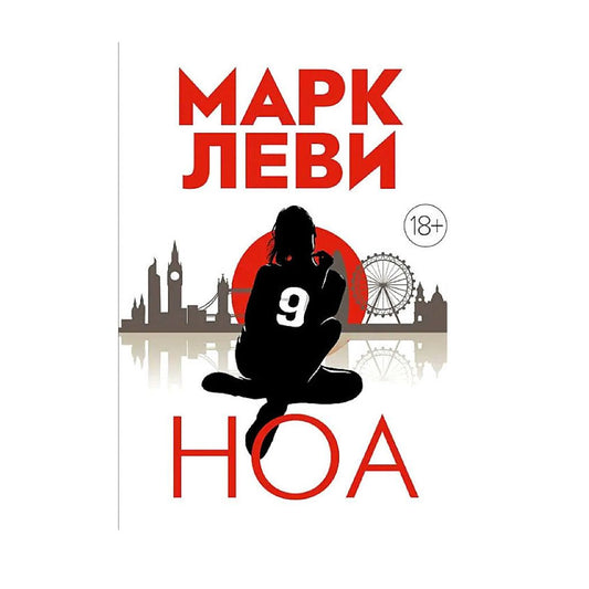 Леви Марк: Ноа