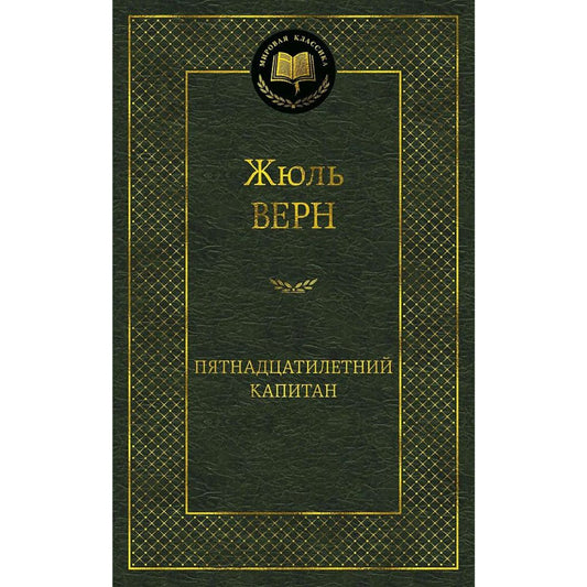 Верн Жюль: Пятнадцатилетний капитан