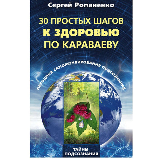 30 простых шагов к здоровью по Караваеву