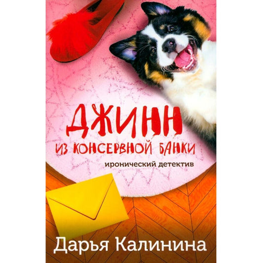 Калинина Дарья Александровна: Джинн из консервной банки
