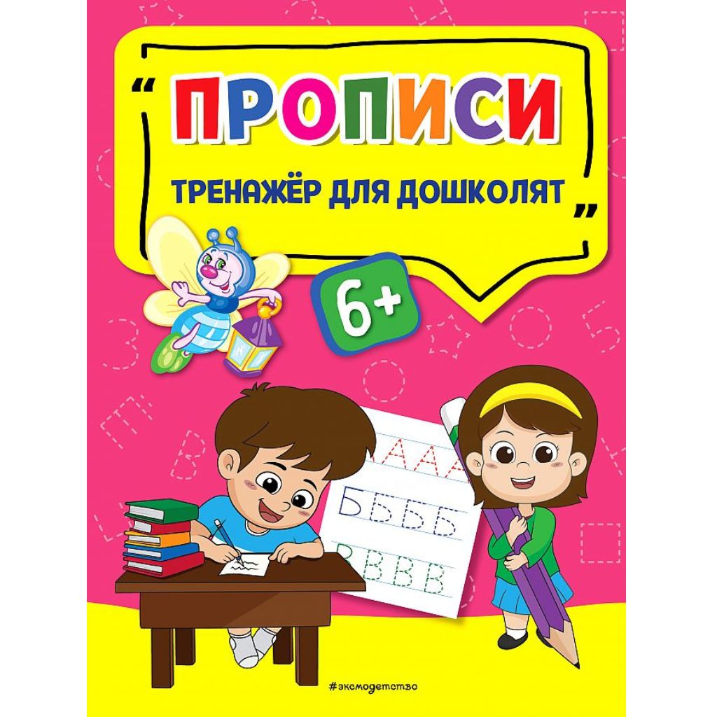 Светлячок. Тренажер для дошколят