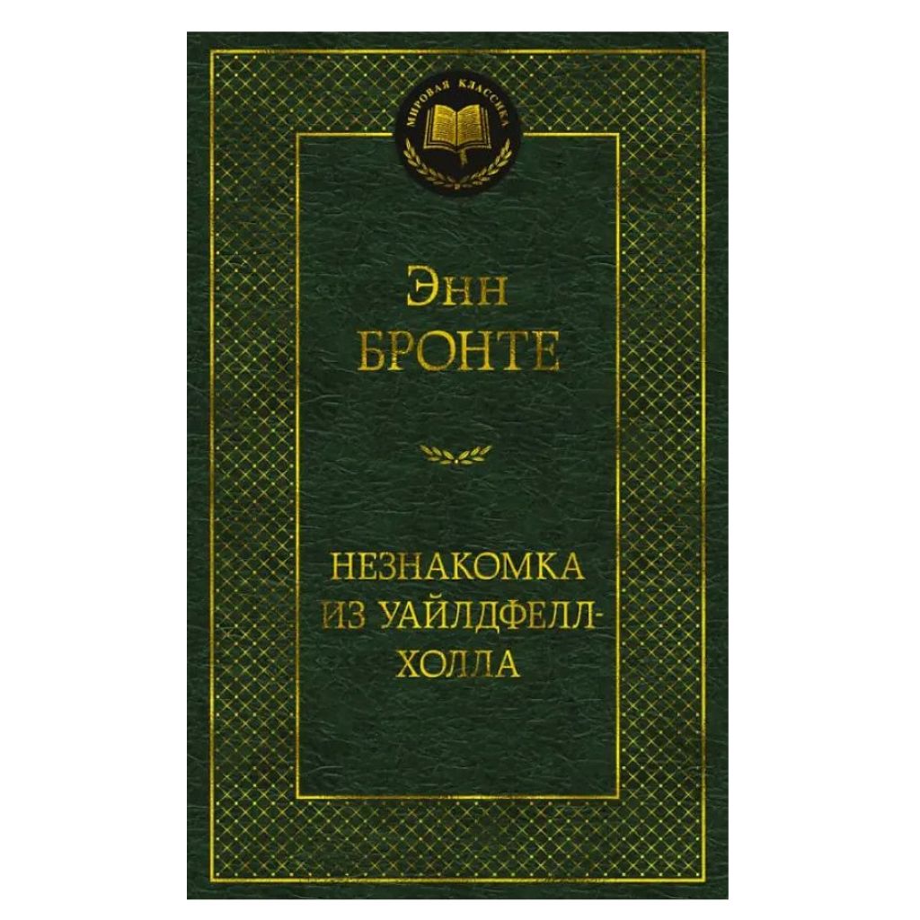 Бронте Энн: Незнакомка из Уайлдфелл-Холла
