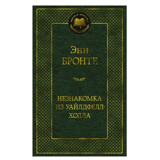 Бронте Энн: Незнакомка из Уайлдфелл-Холла