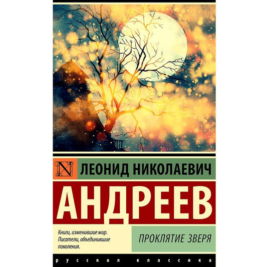 Андреев Леонид Николаевич: Проклятие зверя